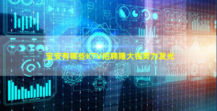 宝安有哪些KTV招聘赚大钱努力发光